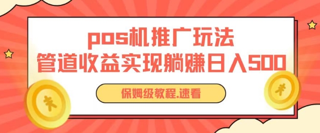 pos机推广0成本无限躺赚玩法实现管道收益日入几张【揭秘】_微雨项目网