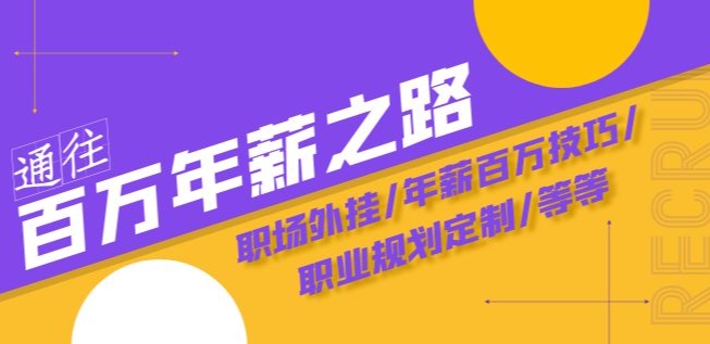 通往百万年薪之路·陪跑训练营：职场外挂/年薪百万技巧/职业规划定制/等等_微雨项目网