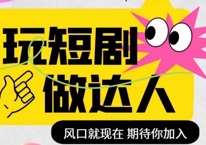 短剧实操影视剪辑精品课，玩短剧，做达人，风口就现在_微雨项目网