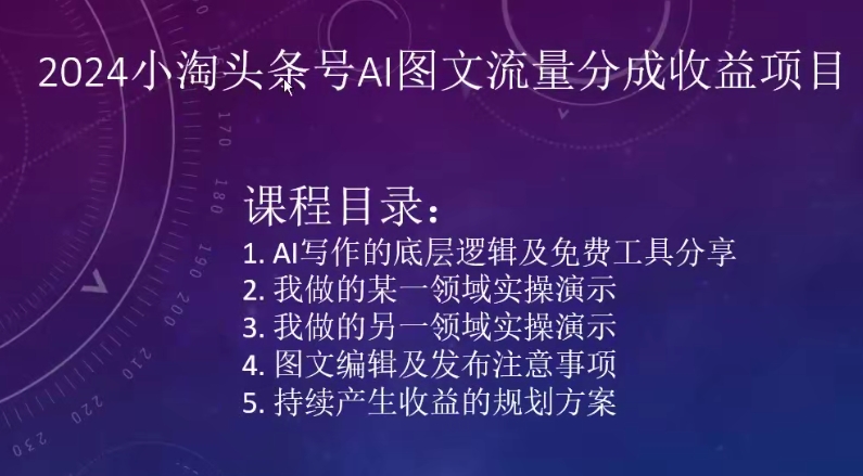 2024小淘头条号AI图文流量分成收益项目_微雨项目网