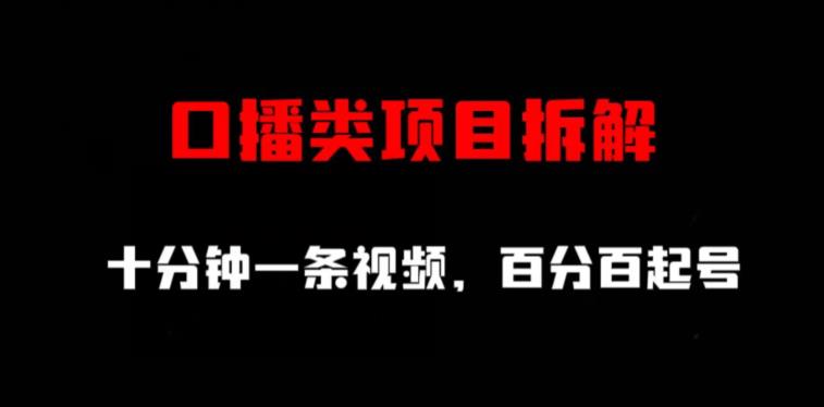 口播类项目拆解，十分钟一条视频，百分百起号_微雨项目网