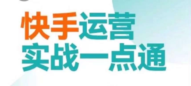 快手运营实战一点通，这套课用小白都能学会的方法教你抢占用户，做好生意_微雨项目网