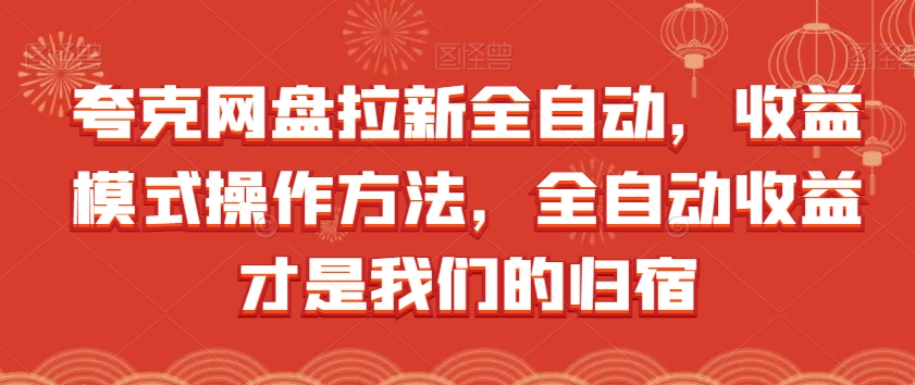 夸克网盘拉新全自动，收益模式操作方法，全自动收益才是我们的归宿_微雨项目网