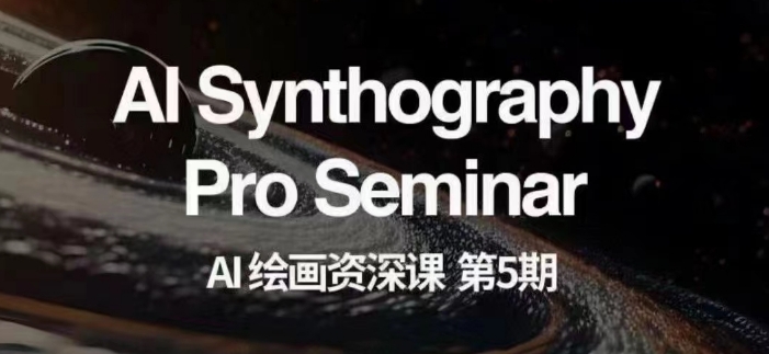 AI绘画资深课第五期掌握AI绘画，实现各种商业变现【第五期】_微雨项目网