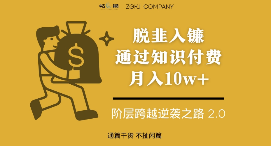 脱韭入镰，通过做“超级个体“月入10w+，普通人实现阶层跨越的最优解_微雨项目网