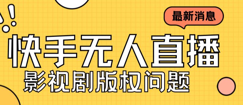 外面卖课3999元快手无人直播播剧教程，快手无人直播播剧版权问题_微雨项目网