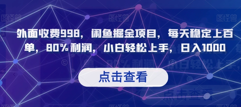 外面收费998，闲鱼掘金项目，每天稳定上百单，80%利润，小白轻松上手，日入1000【揭秘】_微雨项目网