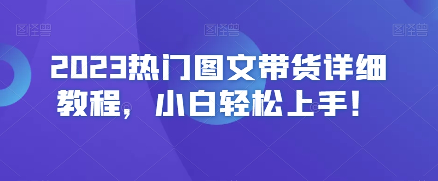 2023热门图文带货详细教程，小白轻松上手！_微雨项目网