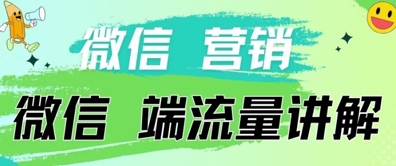 4.19日内部分享《微信营销流量端口》微信付费投流【揭秘】_微雨项目网