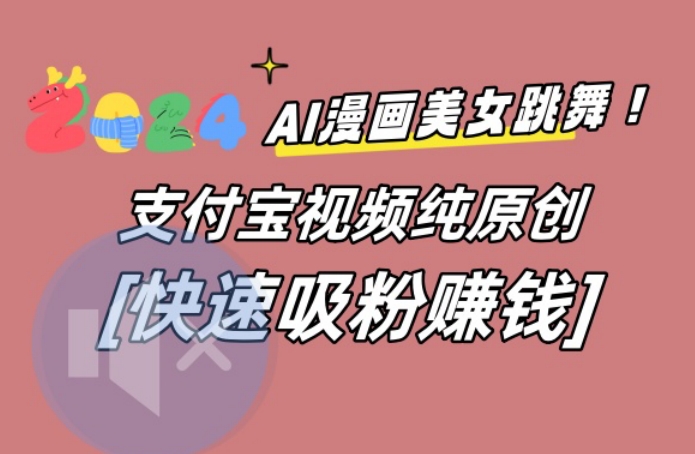 AI动漫美女跳舞视频，无脑搬运原创视频，多项引流方式【揭秘】_微雨项目网
