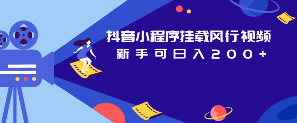 抖音小程序挂载风行视频，新手可日入200+_微雨项目网