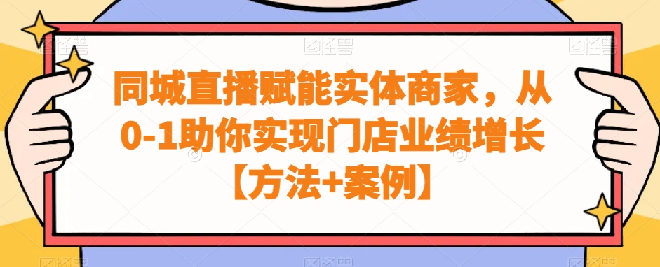 同城直播赋能实体商家，从0-1助你实现门店业绩增长【方法+案例】_微雨项目网
