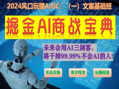 掘金AI商战宝典初级班：如何用AI做文案(实战实操 现学现用 玩赚超值)_微雨项目网