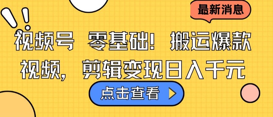 视频号零基础搬运爆款视频，剪辑变现日入千元【揭秘】_微雨项目网