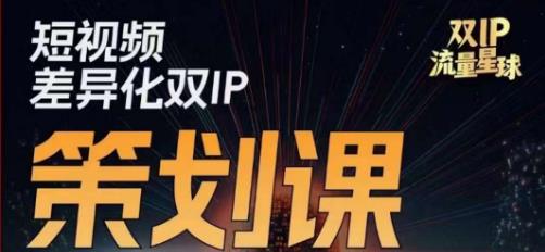 干饭人伊伊莫大虾流量星球，​短视频差异化双IP策划课（2023新版）_微雨项目网