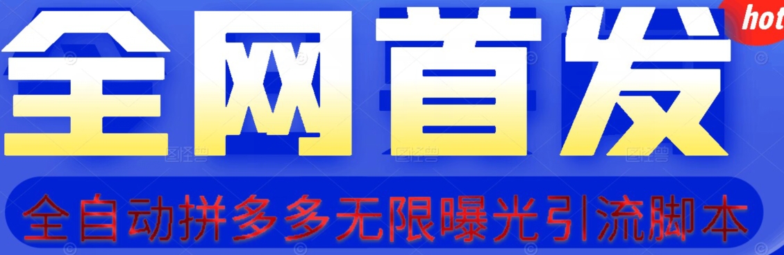 【首发】拆解拼多多如何日引100+精准粉（附脚本+视频教程）【揭秘】_微雨项目网