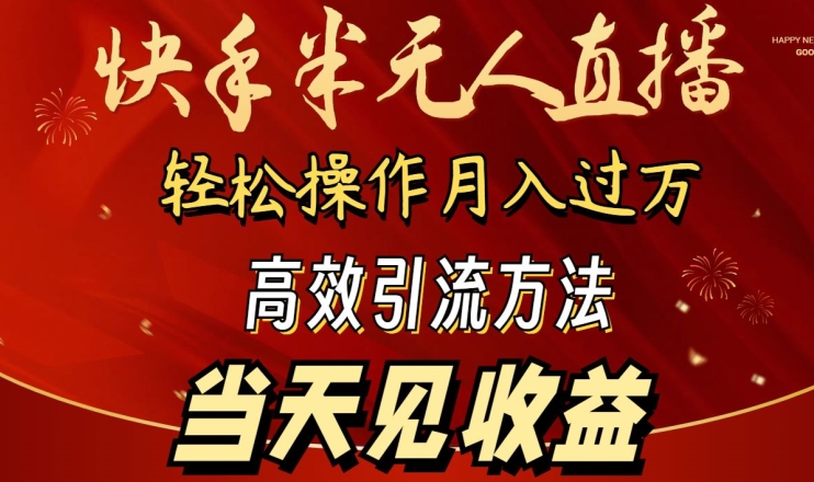 2024快手半无人直播，简单操作月入1W+ 高效引流当天见收益【揭秘】_微雨项目网