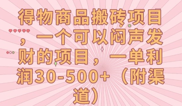 得物商品搬砖项目，一个可以闷声发财的项目，一单利润30-500+【揭秘】_微雨项目网
