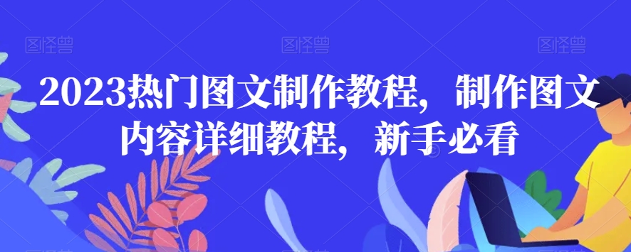 2023热门图文制作教程，制作图文内容详细教程，新手必看_微雨项目网