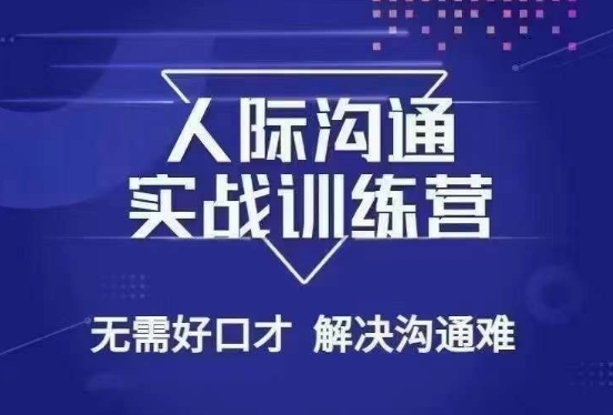 没废话人际沟通课，人际沟通实战训练营，无需好口才解决沟通难问题（26节课）_微雨项目网