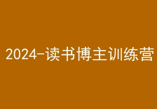 42天小红书实操营，2024读书博主训练营_微雨项目网