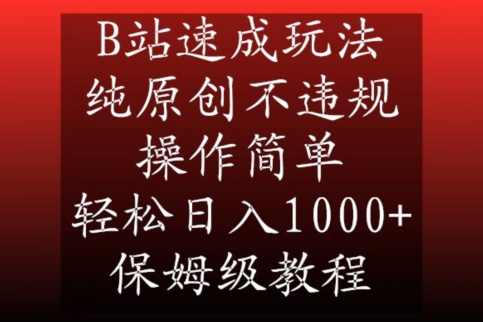 B站速成玩法，纯原创不违规，操作简单，轻松日入1000+，保姆级教程【揭秘】_微雨项目网
