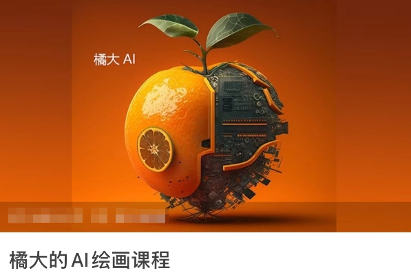 橘大的AI绘画课程，AI绘画零基础小白，从入门到精通_微雨项目网