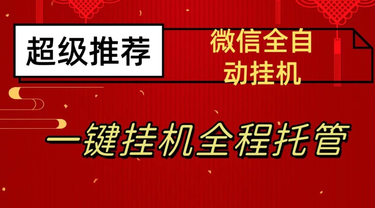 最新微信挂机躺赚项目，每天日入20—50，微信越多收入越多【揭秘】_微雨项目网