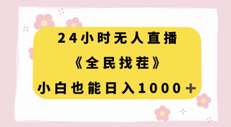 24小时无人直播，全民找茬，小白也能日入1000+【揭秘】_微雨项目网