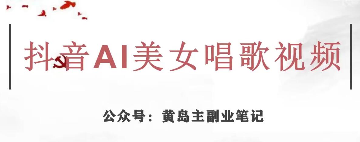 黄岛主·抖音AI美女唱歌视频项目，效果非常不错，涨粉更快_微雨项目网