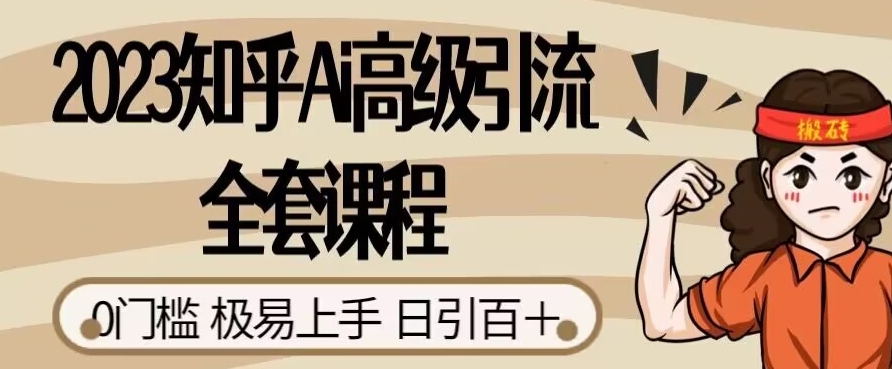 2023知乎Ai高级引流全套课程，0门槛极易上手，日引100+_微雨项目网