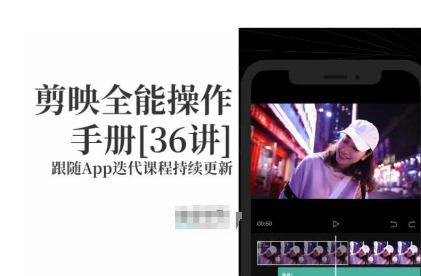 剪映全能操作手册，全网最全剪映速成教程来了，小白必备！_微雨项目网