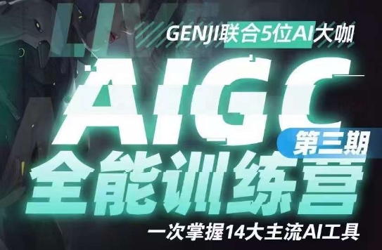 AIGC全能通识训练营第三期，一次掌握14大主流AI工具_微雨项目网