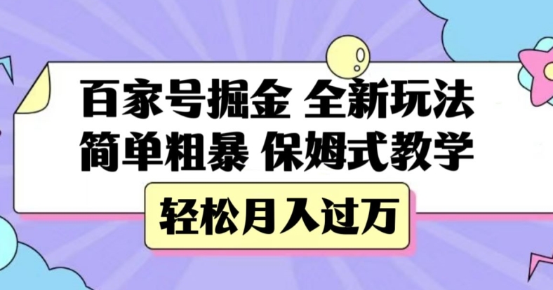 百家号掘金，全新玩法，简单粗暴，保姆式教学，轻松月入过万【揭秘】_微雨项目网