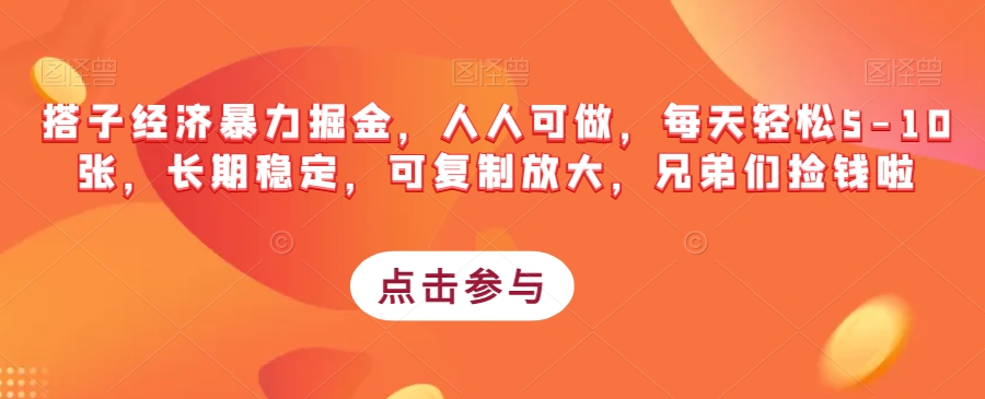 搭子经济暴力掘金，人人可做，每天轻松5-10张，长期稳定，可复制放大，兄弟们捡钱啦_微雨项目网