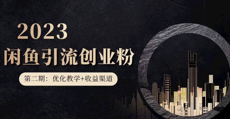 第二期：暴力引流，无脑搬运，闲鱼创业粉引流一天200+，更新闲鱼防封号优化教学，每天多300+收益_微雨项目网