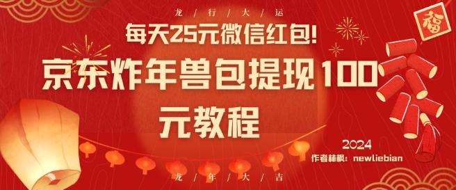 每天25元微信红包！京东炸年兽包提现100元教程【揭秘】_微雨项目网