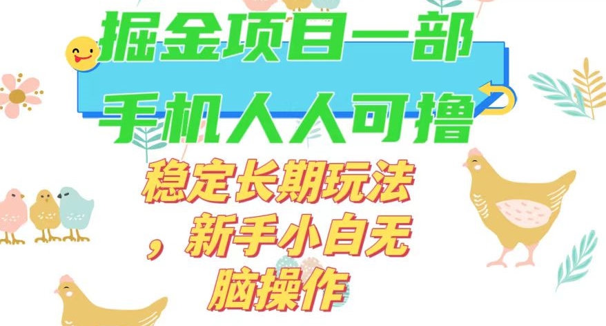 最新0撸小游戏掘金单机日入50-100+稳定长期玩法，新手小白无脑操作【揭秘】_微雨项目网