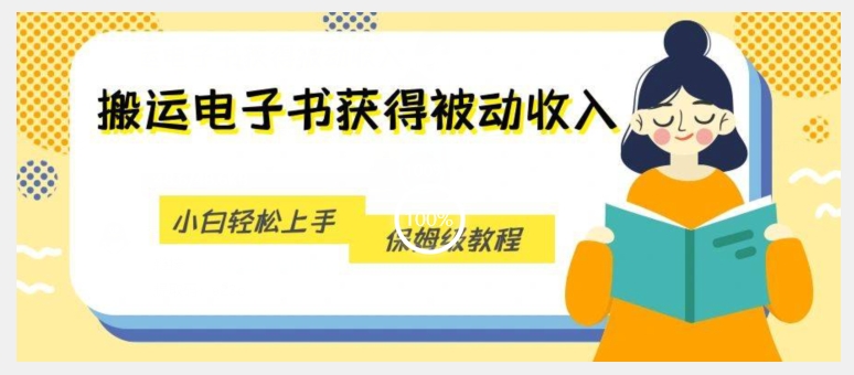 搬运电子书获得被动收入，小白轻松上手，保姆级教程_微雨项目网