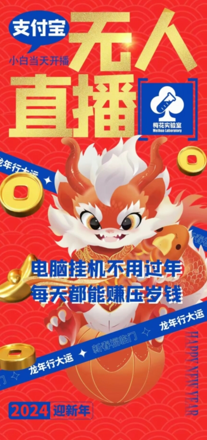 梅花实验室社群支付宝无人直播玩法，电脑挂机不用过年，每天都能赚压岁钱【揭秘】_微雨项目网