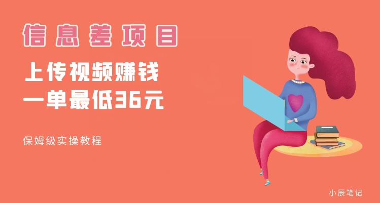 顶级信息差项目，帮别人上传视频，一个视频最低36，保姆级全流程【揭秘】_微雨项目网