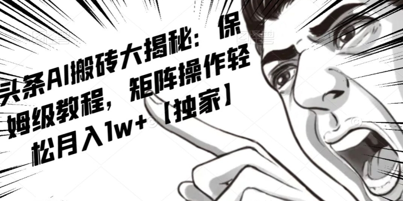 AI写作红利项目，头条号流量主矩阵，轻松日入300+工作室月入5W【揭秘】_微雨项目网