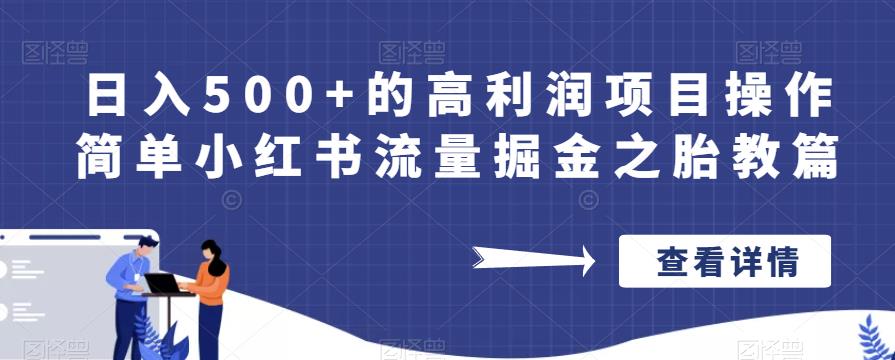 日入500+的高利润项目操作简单小红书流量掘金之胎教篇【揭秘】_微雨项目网