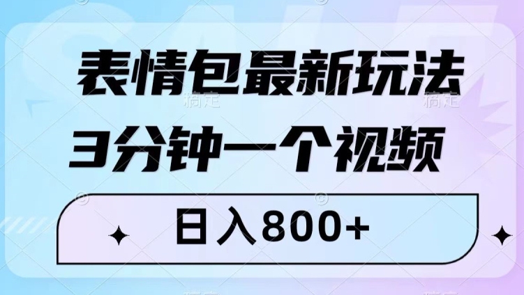 表情包最新玩法，3分钟一个视频，日入800+，小白也能做【揭秘】_微雨项目网