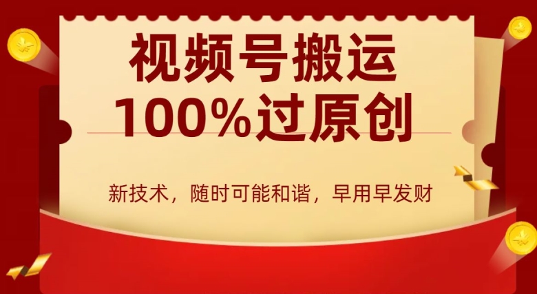 外边收费599创作者分成计划，视频号搬运100%过原创，新技术，适合零基础小白，月入两万+【揭秘】_微雨项目网