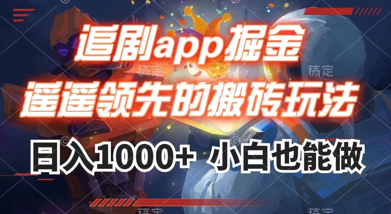 追剧app掘金，遥遥领先的搬砖玩法,日入1000+_微雨项目网