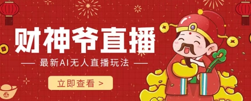抖音快手财神爷AI智能直播间，无需真人出镜实时互动，不封号礼物打赏赚到手软_微雨项目网