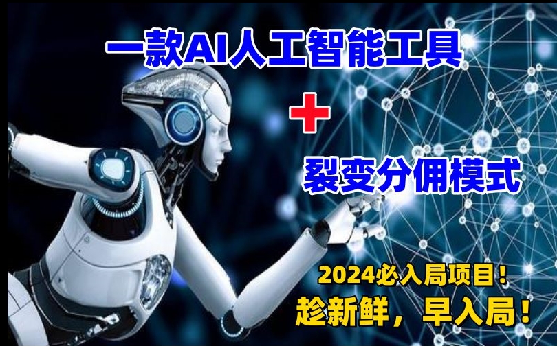 一款AI工具+裂变分佣=2024必上手项目！日入过千就靠它了【揭秘】_微雨项目网