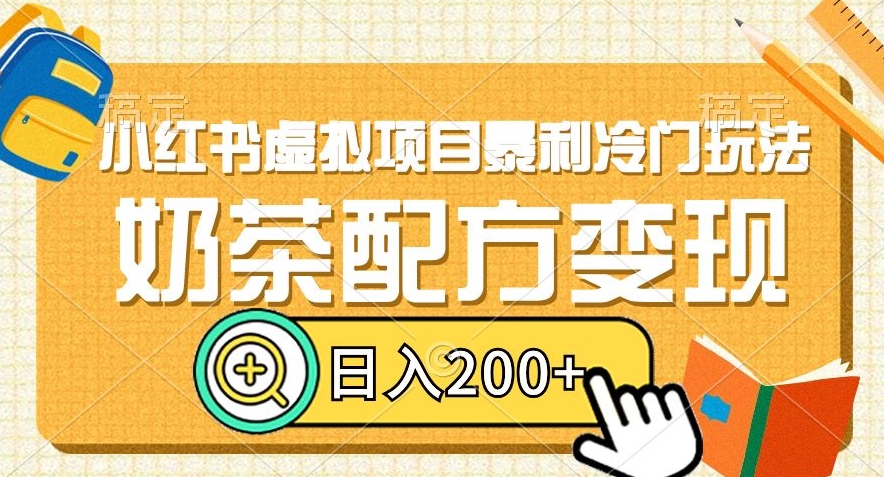 小红书虚拟项目暴利冷门玩法，奶茶配方变现，日入200+【揭秘】_微雨项目网