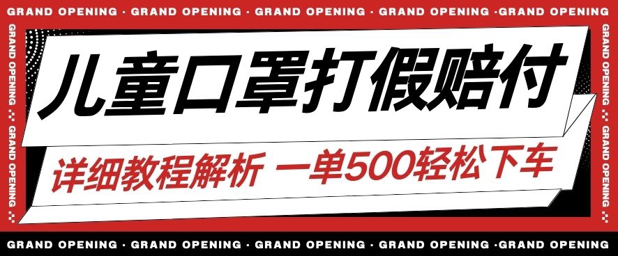 最新儿童口罩打假赔付玩法一单收益500+小白轻松下车【详细视频玩法教程】【仅揭秘】_微雨项目网